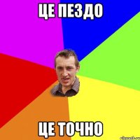 це пездо це точно