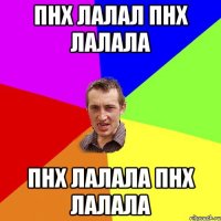 Пнх лалал пнх лалала пнх лалала пнх лалала