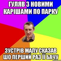 гуляв з новими карішами по парку зустрів малу сказав шо перший раз її бачу