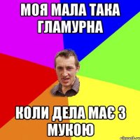 Моя мала така гламурна Коли дела має з мукою