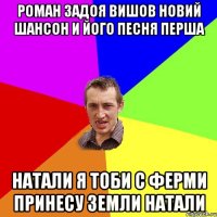 Роман задоя вишов новий шансон и його песня перша Натали я тоби с ферми принесу земли Натали