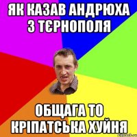 як казав андрюха з тєрнополя общага то кріпатська хуйня