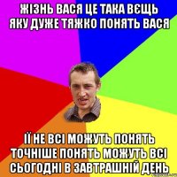 жізнь вася це така вєщь яку дуже тяжко понять вася ії не всі можуть понять точніше понять можуть всі сьогодні в завтрашній день