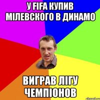 У FIFA купив МIлевского в Динамо виграв Лiгу чемпiонов