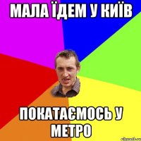 Мала їдем у київ покатаємось у метро