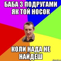 Баба з подругами як той носок коли нада не найдеш