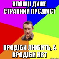 хлопці дуже странний прєдмєт вродіби любить, а вродіби нєт