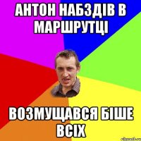 Антон набздів в маршрутці возмущався біше всіх