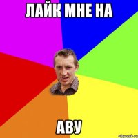Лайк мне на Аву