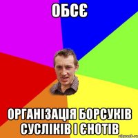 Обсє Організація борсуків сусліків і єнотів