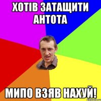 Хотів затащити Антота Мипо взяв нахуй!