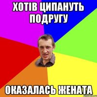 хотів ципануть подругу оказалась жената