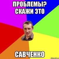 Проблемы? Скажи это Савченко