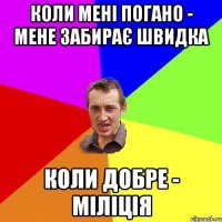 Коли менi погано - мене забирає швидка коли добре - мiлiцiя