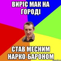 Виріс мак на городі став месним нарко-бароном