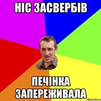 Ніс засвербів печінка запереживала