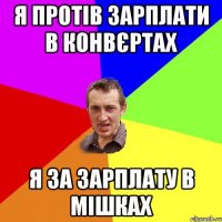 я протів зарплати в конвєртах я за зарплату в мішках