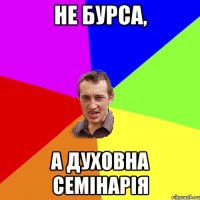 Не бурса, а духовна семінарія