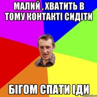 малий , хватить в тому контакті сидіти бігом спати іди