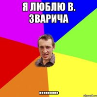 Я люблю В. Зварича .........