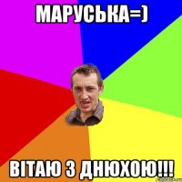 Маруська=) Вітаю з днюхою!!!