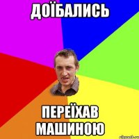 доїбались переїхав машиною