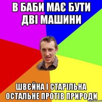 в баби має бути дві машини швєйна і старільна остальне протів природи
