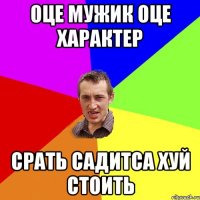 оце мужик оце характер срать садитса хуй стоить