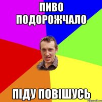 пиво подорожчало піду повішусь