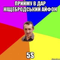 Прийму в дар ніщебродський айфон 5s