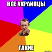 все украинцы такие