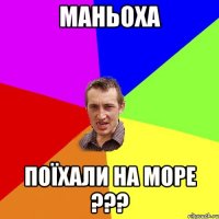 маньоха поїхали на море ???