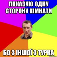 Показую одну сторону кімнати бо з іншої 3 турка
