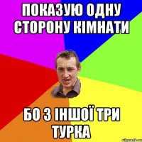 Показую одну сторону кімнати бо з іншої три турка