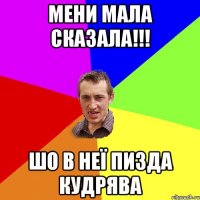Мени мала сказала!!! Шо в неї пизда кудрява