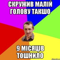 скружив малій голову такшо 9 місяців тошнило