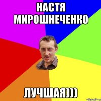 Настя Мирошнеченко Лучшая)))