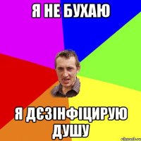 я не бухаю я дєзінфіцирую душу