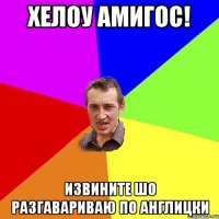 Хелоу Амигос! Извините шо разгавариваю по англицки