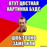 Отут цвєтная картинка будє Шоб точно заметили