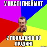 у Насті пнеймат 2 попаданія по людині