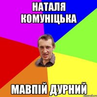 наталя комуніцька мавпій дурний