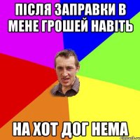 після заправки в мене грошей навіть на хот дог нема