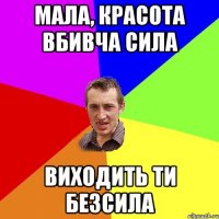 Мала, красота вбивча сила виходить ти безсила