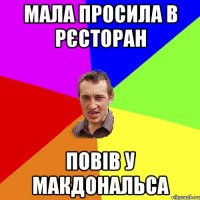 мала просила в рєсторан повів у макдональса