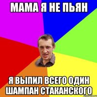 Мама я не пьян Я выпил всего один шампан стаканского