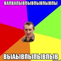 вапвапывпывпывпывпы выаывпыпывпыв