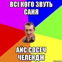 всі кого звуть саня айс сосеч челендж