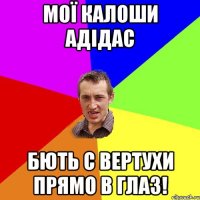 МОЇ КАЛОШИ АДІДАС БЮТЬ С ВЕРТУХИ ПРЯМО В ГЛАЗ!