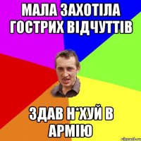 мала захотіла гострих відчуттів здав н*хуй в армію